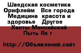 Шведская косметика Орифлейм - Все города Медицина, красота и здоровье » Другое   . Ханты-Мансийский,Пыть-Ях г.